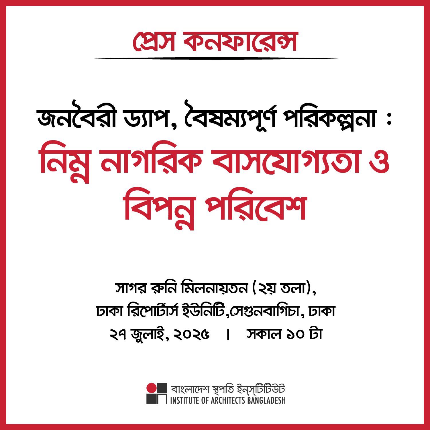 “জনবৈরী ড্যাপ, বৈষম্যপূর্ণ পরিকল্পনা : নিম্ন নাগরিক বাসযোগ্যতা ও বিপন্ন পরিবেশ”