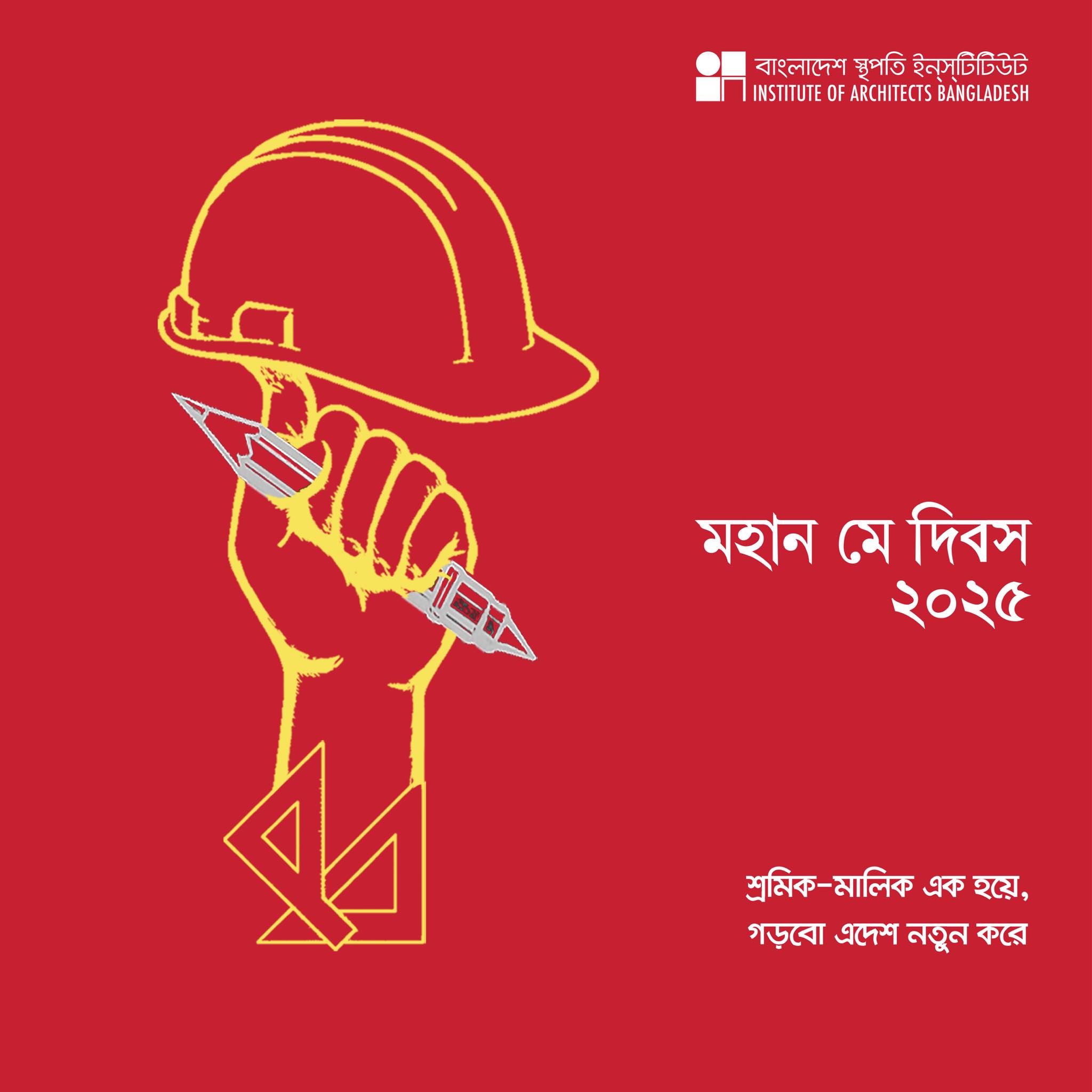 মহান মে দিবস ২০২৫
