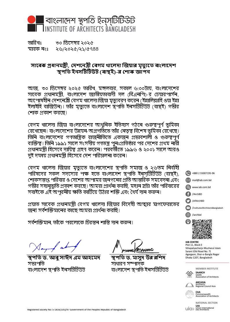 সাবেক প্রধানমন্ত্রী, দেশনেত্রী বেগম খালেদা জিয়ার মৃত্যুতে বাংলাদেশ স্থপতি ইনসটিটিউট (বাস্থই)-র শোক জ্ঞাপন