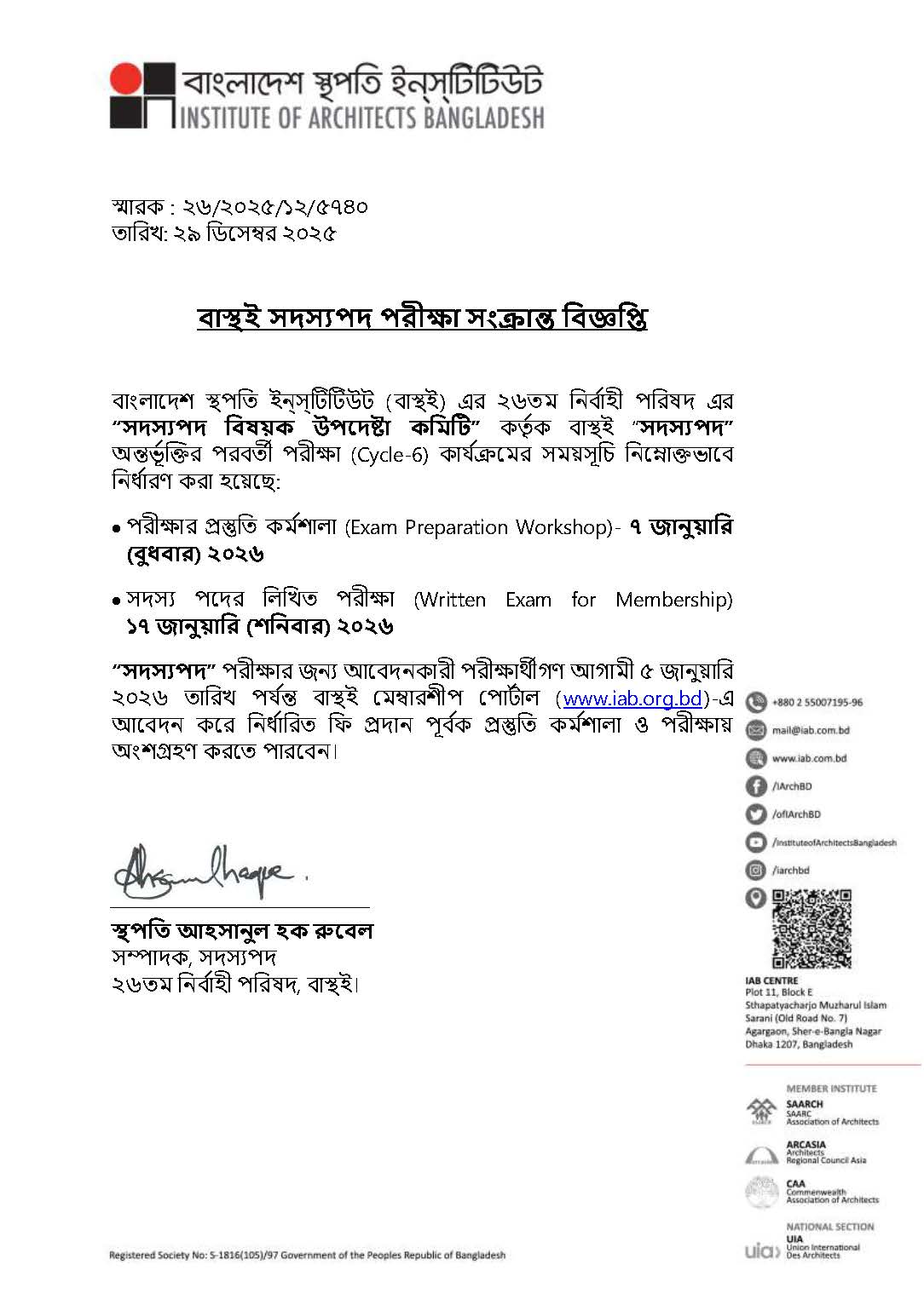 বাস্থই সদস্যপদ পরীক্ষা সংক্রান্ত বিজ্ঞপ্তি