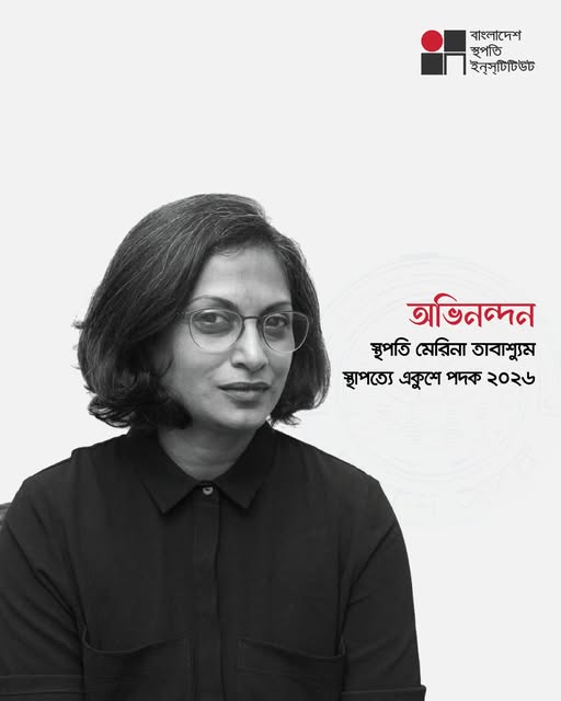 স্থপতি মারিনা তাবাশ্যুমকে একুশে পদক ২০২৬ প্রাপ্তিতে বাস্থই-এর শুভেচ্ছা