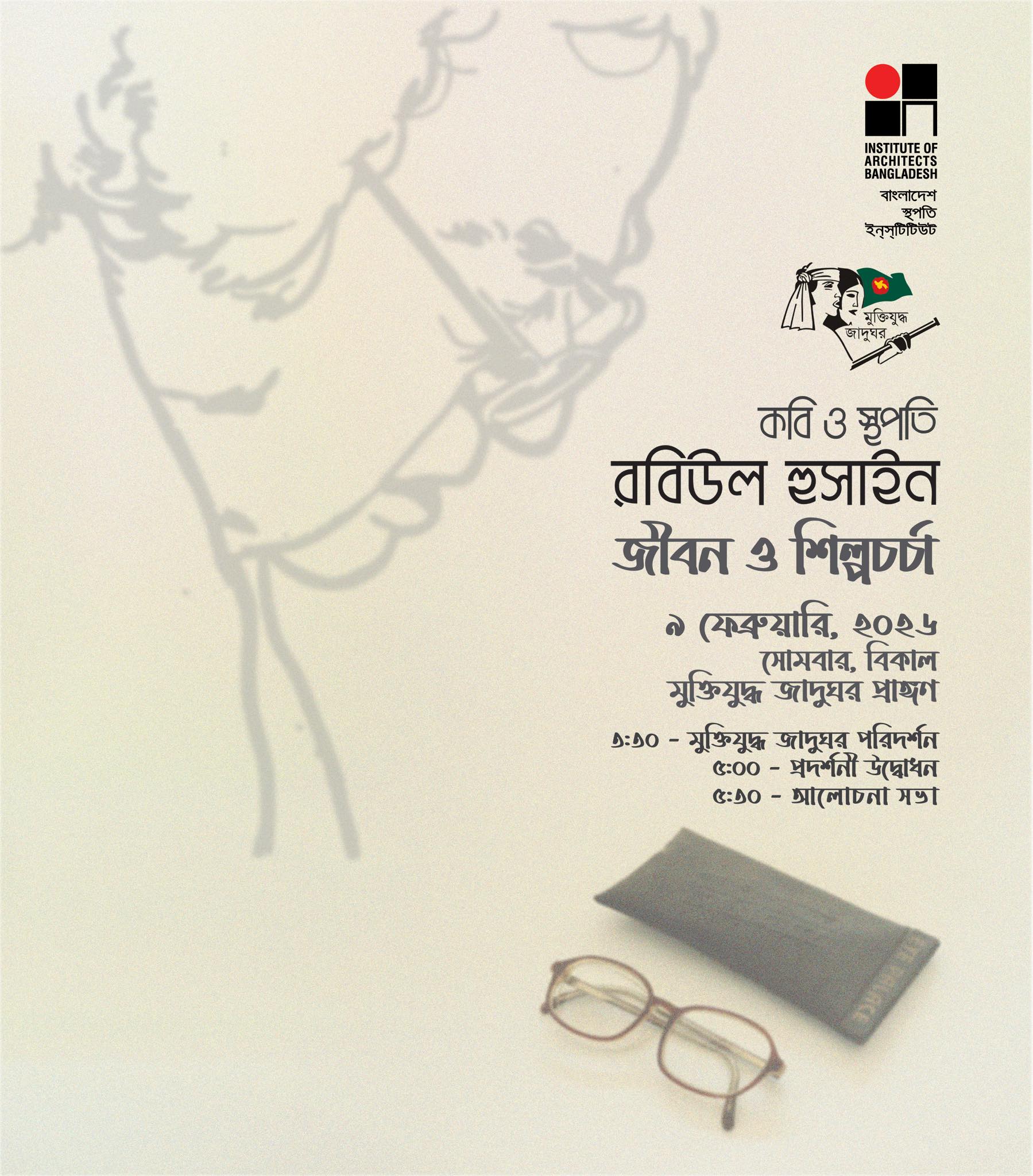 কবি ও স্থপতি রবিউল হুসাইন-এর জীবন ও শিল্পচর্চা