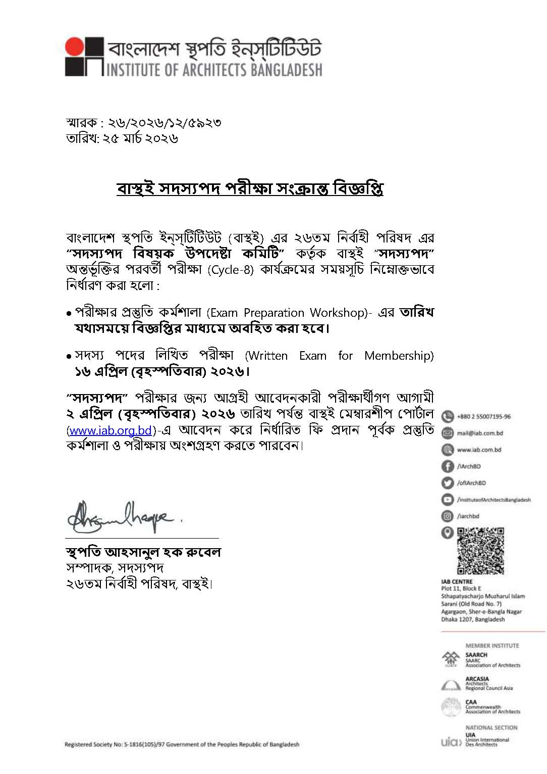 বাস্থই সদস্যপদ পরীক্ষা সংক্রান্ত বিজ্ঞপ্তি