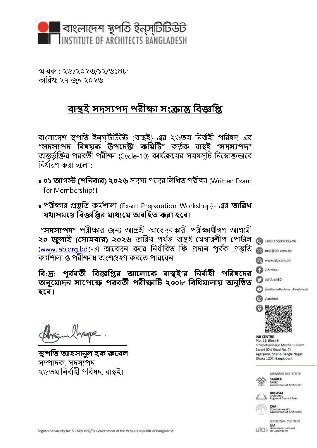 বাস্থই সদস্যপদ পরীক্ষা সংক্রান্ত বিজ্ঞপ্তি