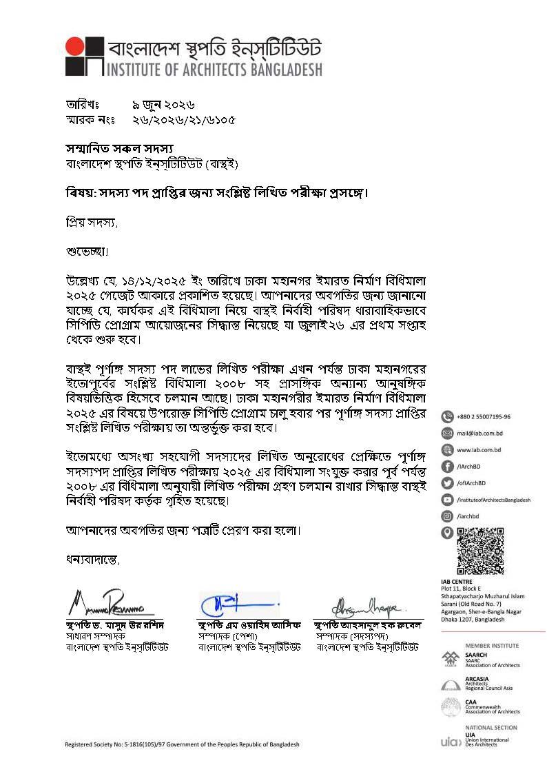 সদস্য পদ প্রাপ্তির জন্য সংশ্লিষ্ট লিখিত পরীক্ষা প্রসঙ্গে।