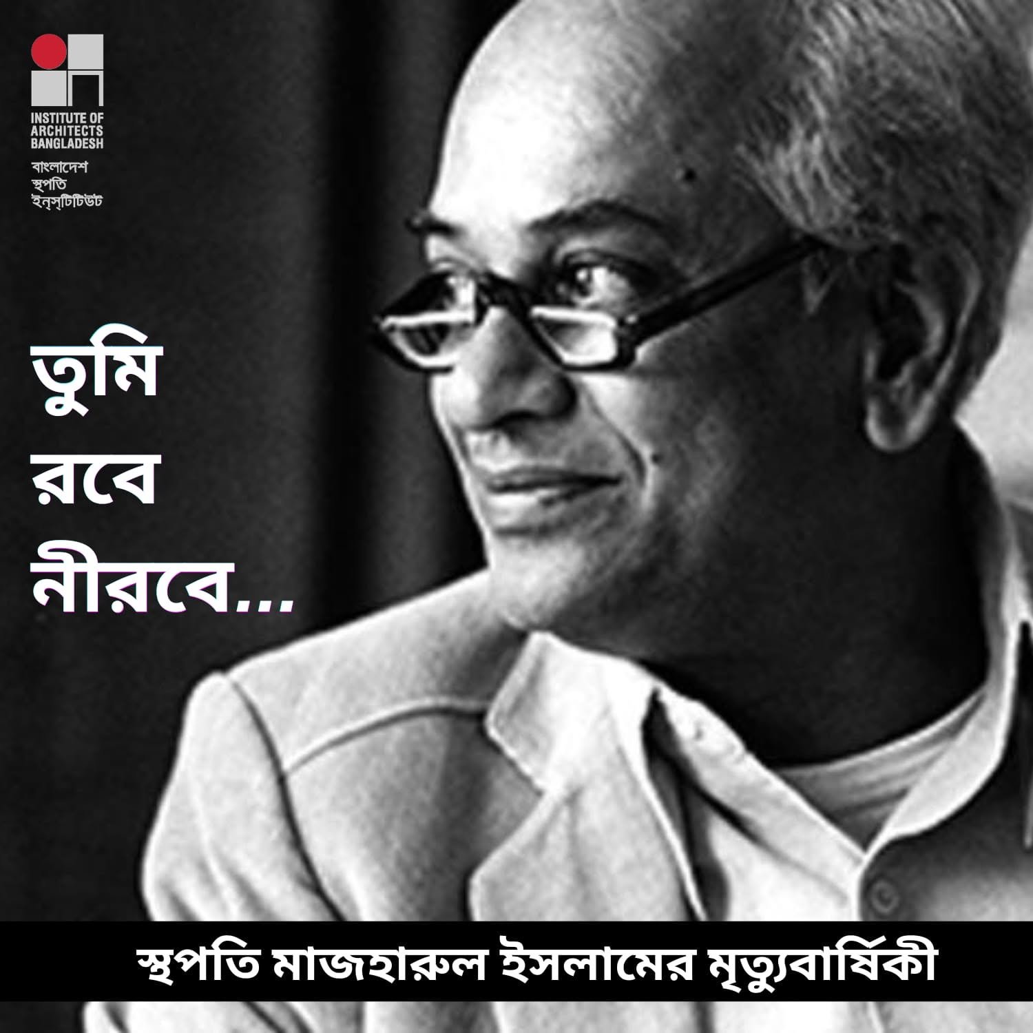 ​স্থপতি মাজহারুল ইসলামের ১৪তম মৃত্যুবার্ষিকীতে বিনম্র শ্রদ্ধা।